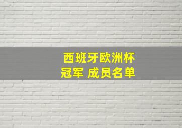 西班牙欧洲杯冠军 成员名单